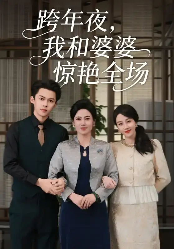 《跨年夜，我和婆婆惊艳全场》全60集完整版 - 热门短剧高清资源免费看 - 无删减在线播放百度网盘