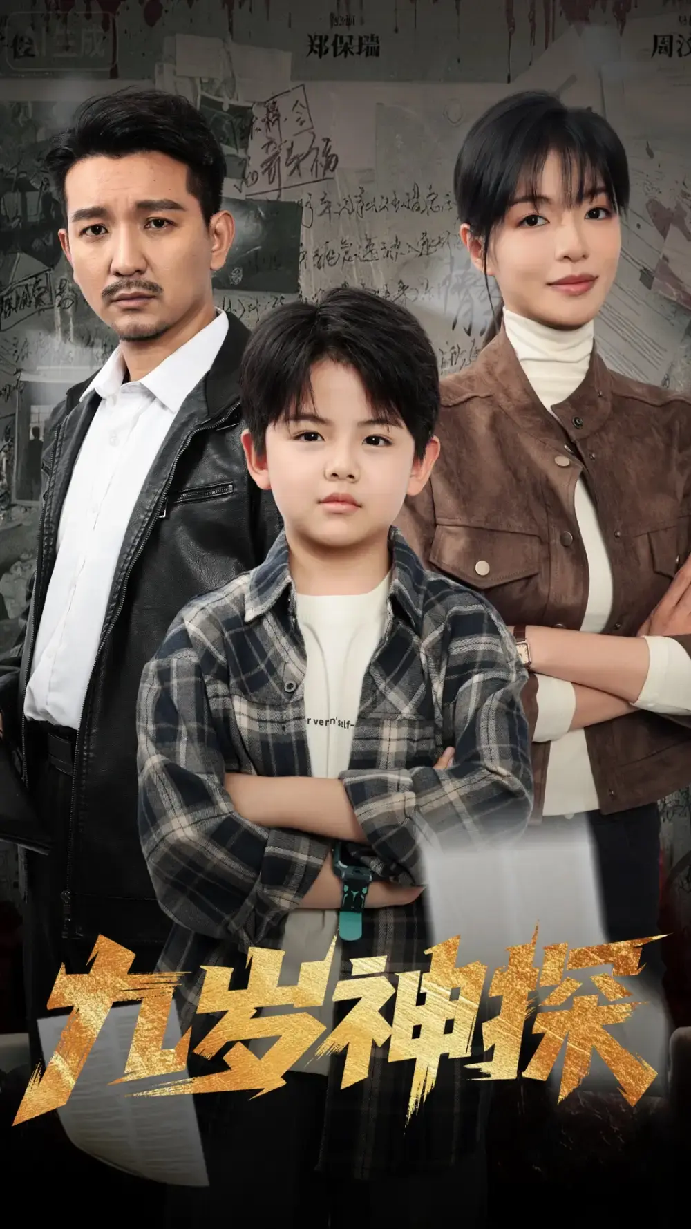 《九岁神探》全60集高清播放-天才少年破案传奇完整版-免费在线观看未删减-资源分享百度夸克网盘