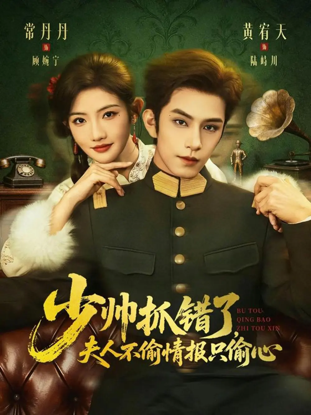 《少帅抓错了，夫人不偷情报只偷心》全66集完整版免费在线观看 - 高清无删减短剧资源 - 黄宥天常丹丹主演