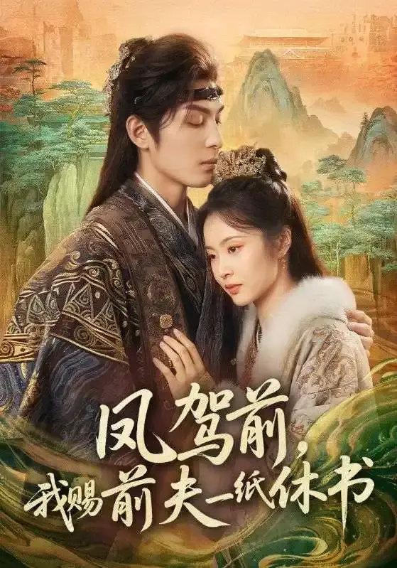 《凤驾前，我赐前夫一纸休书》短剧全66集免费观看-黄靖洲姚慧主演完整版高清播放-《凤驾前，我赐前夫一纸休书》无删减全集资源在线看