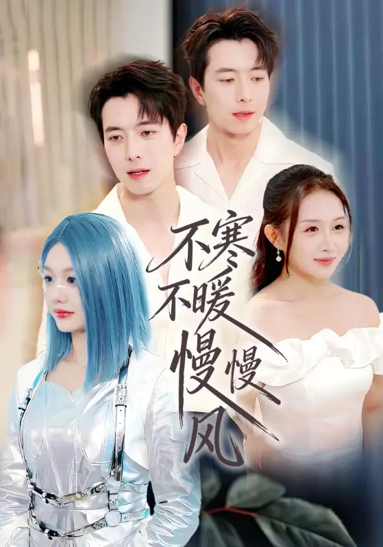 《不寒不暖慢慢风》短剧全集高清播放-不寒不暖慢慢风全70集完整版免费观看-仇乐瑶傅汉源主演无广告在线看