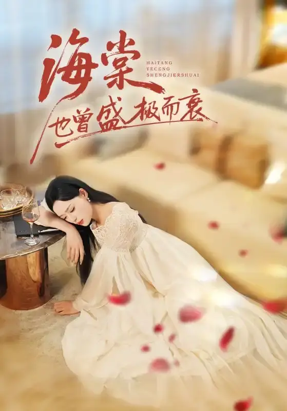 《海棠也曾盛极而衰》热门短剧全71集完整版-复仇之旅免费在线观看资源-王裕博乔然主演高清无删减播放