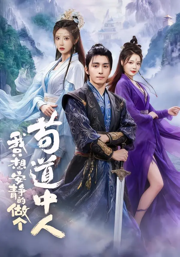 《我只想安静的做个苟道中人》全76集完整版-王钰威李汶轩主演短剧高清无删减在线观看-《我只想安静的做个苟道中人》免费播放资源百度网盘下载