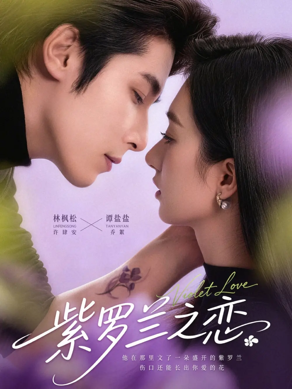 《紫罗兰之恋》全82集完整版免费在线观看-谭盐盐林枫松主演高清无删减版《紫罗兰之恋》短剧百度网盘资源分享