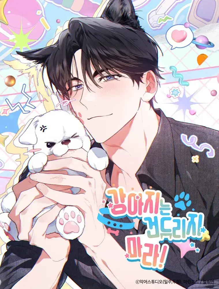 《不要招惹小狗》韩漫全季无广告 - 1080P高清免费阅读 - 百度网盘资源在线获取