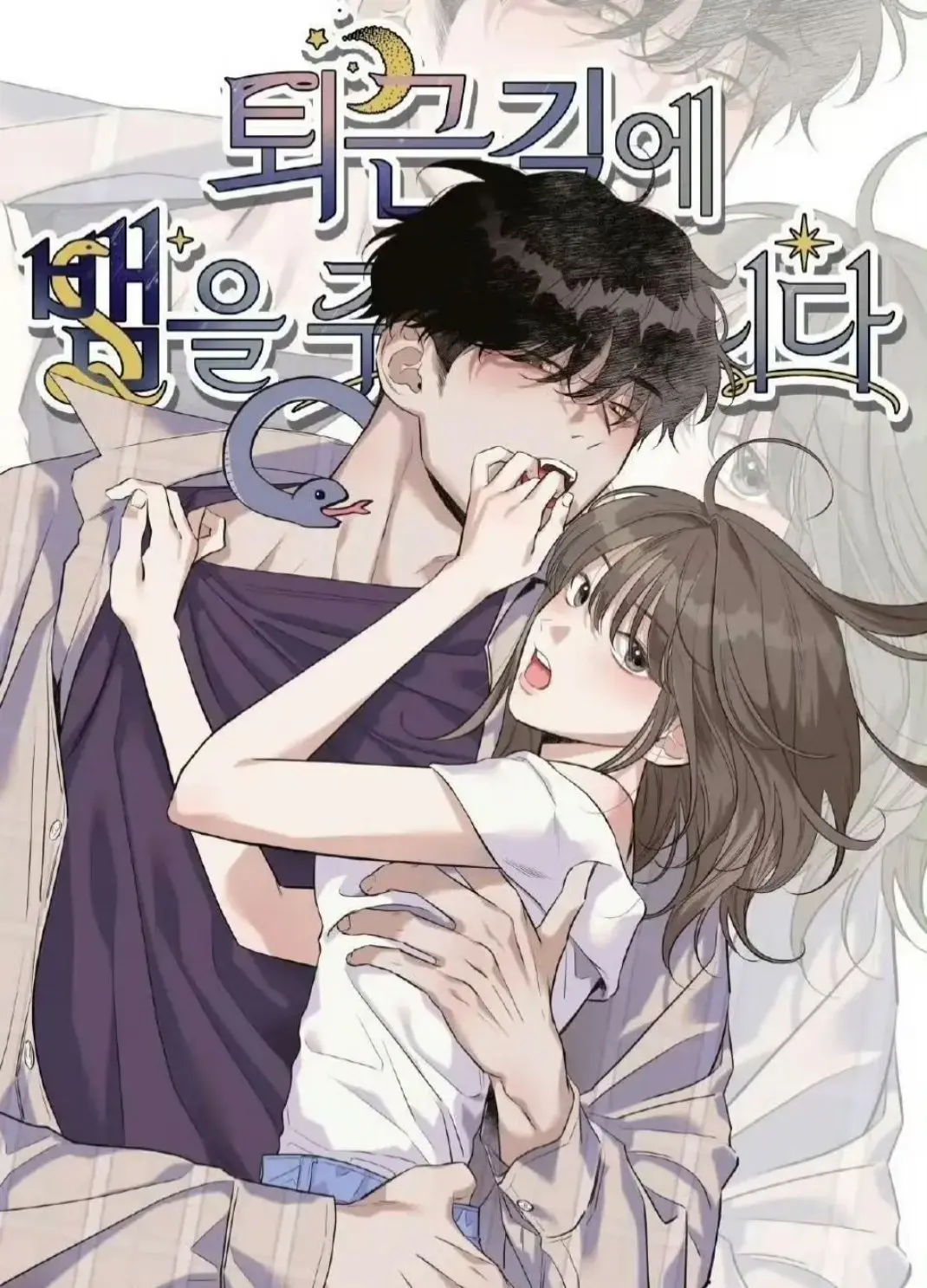 《下班路上捡到蛇》2025韩漫无删减版 - 漫画网盘资源免费下载 - 高清在线阅读完整章节