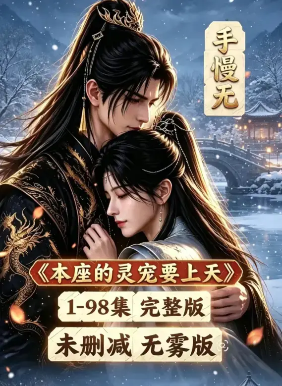 《本座的灵宠要上天》100集全集资源下载 - 国语完整版免费在线观看 - 无删减高清漫剧连载完结