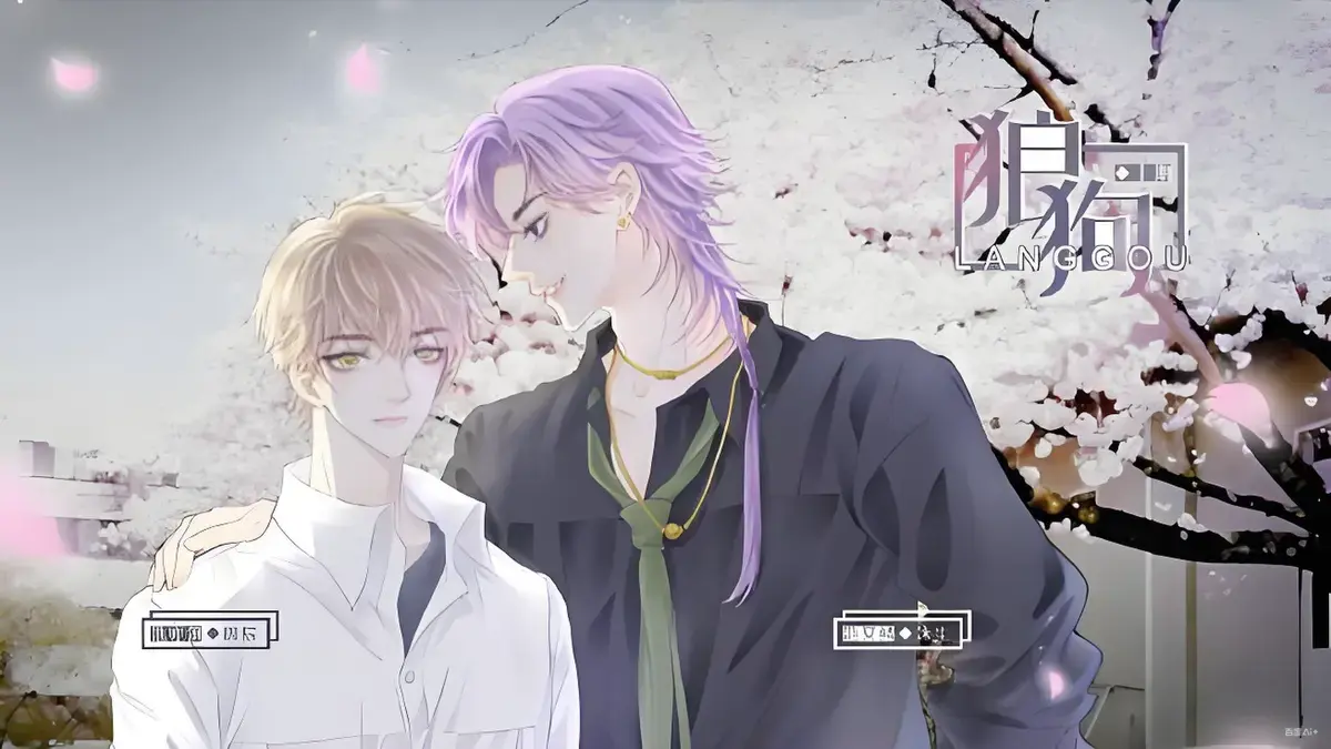 《狼狗》广播剧双男主完整版免费听-狼狗全集无删减在线播放-高清MP3资源下载-双男主高能剧情推荐