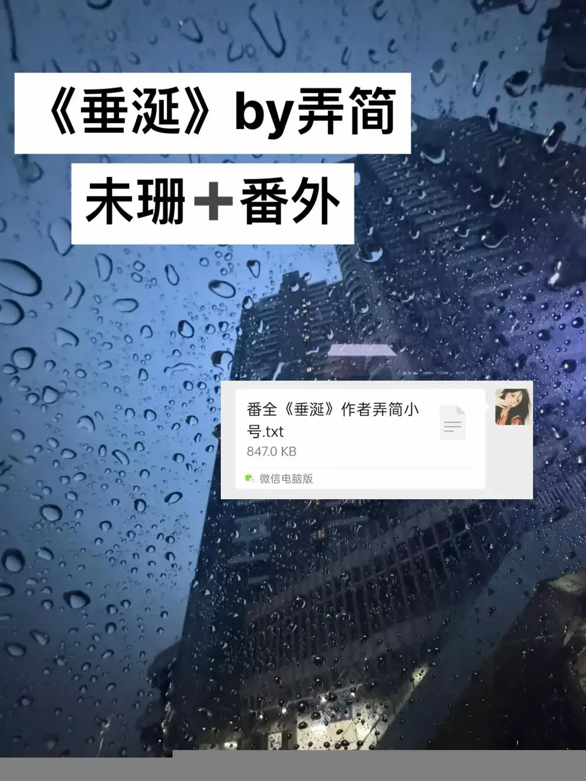 《垂涎》原著小说TXT未删减免费全本网盘资源-垂涎小说by弄简全文免费阅读-《垂涎》by弄简（未删减+番外）全本TXT下载