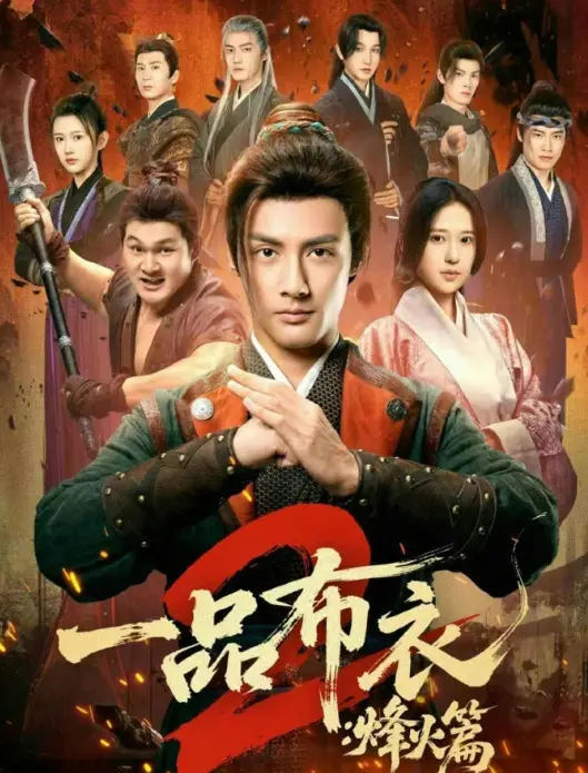 《一品布衣2：烽火篇》全144集高清免费观看-潘子剑胡家荣主演未删减版-一品布衣2：烽火篇在线播放完整版资源