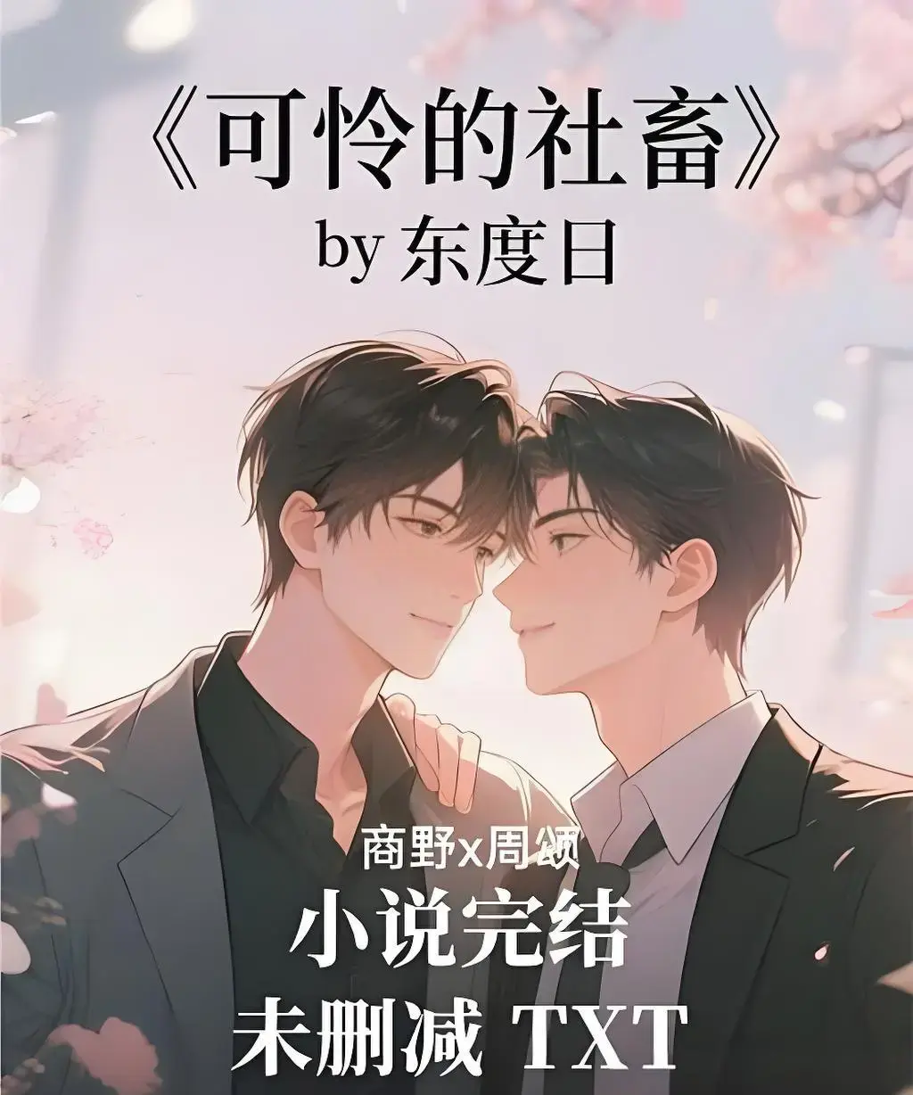 《可怜的社畜》全季无删减在线看-1080P高清免费播放-可怜的社畜全集资源流畅观看