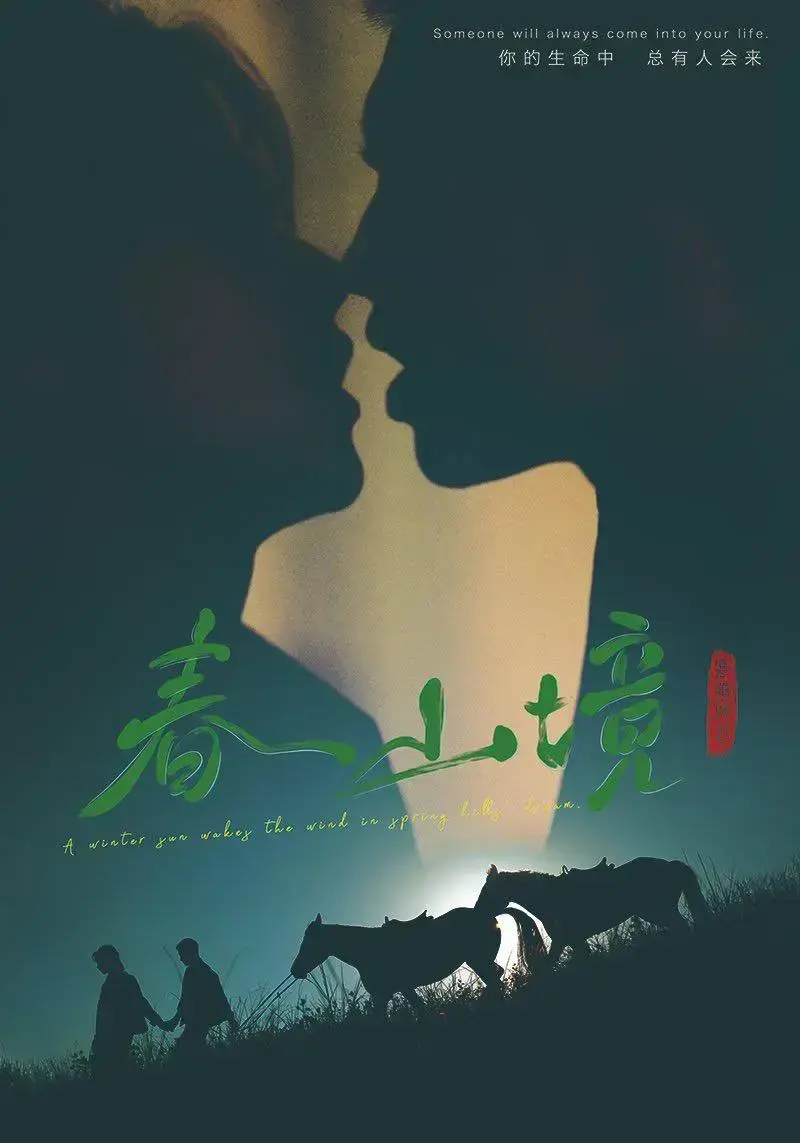 《春山境》完整版1080P高清免费播放-双男主爱情剧全集无删减-环大陆尺度在线观看无广告