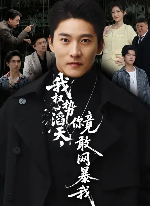 《我权势滔天，你竟敢网暴我》全80集完整版 - 朱新辉肖茜文主演 - 免费在线观看4K超清