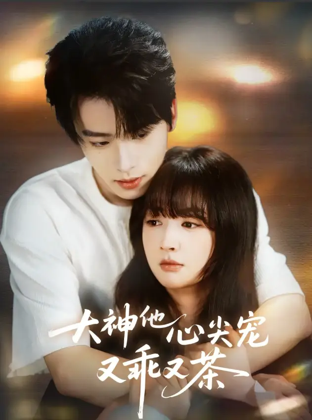 《大神他心尖宠又乖又茶》全64集在线观看-初夏一航短剧HD高清完整版-免费无删减播放资源下载-大神他心尖宠又乖又茶百度云网盘