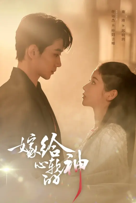 《嫁给心软的神》全59集高清免费在线看-任运杰施琦短剧全集无删减-《嫁给心软的神》1080P超清中字网盘下载