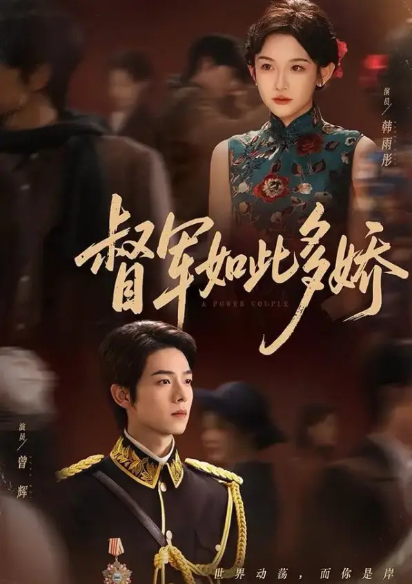 《督军如此多娇》75集全-曾辉韩雨彤主演在线短剧-《督军如此多娇》HD高清无广告-《七年情深终成侮》免费观看1080P