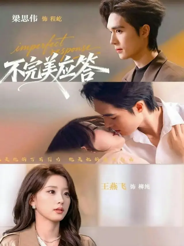 《不完美应答》又名《别对我动心》免费无广告在线观看-梁思伟王燕飞主演《不完美应答》全集高清播放-77集全无删减资源下载