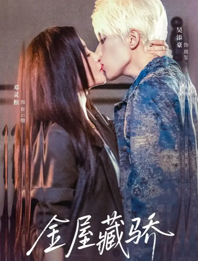 《金屋藏骄》全73集完整版 - 隐婚甜宠短剧在线观看 - HD高清画质 - 免费下载资源