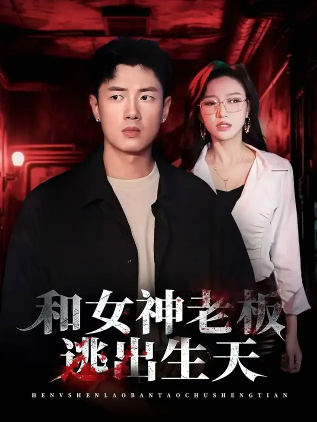 《和女神老板逃出生天》50集完整版 - 高清无删减在线看 - 免费短剧资源下载