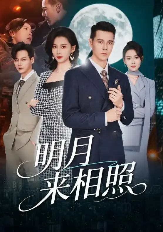 《明月来相照》60集全-裂痕之上的新生高清资源在线看-周颖阿萨短剧《明月来相照》1080P无删减免费播放