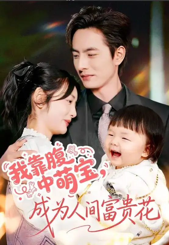 我靠腹中萌宝成为人间富贵花62集全-在线短剧免费看4K-李豪李婧也主演-高清1080P资源下载