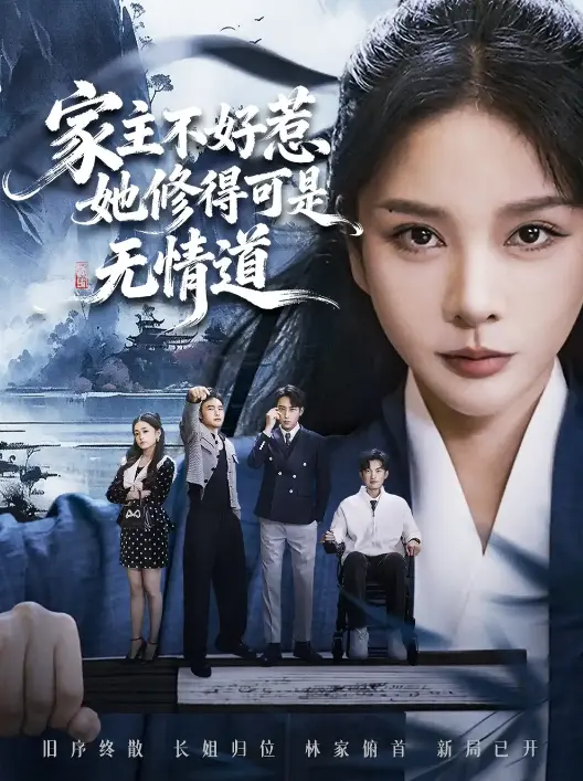 《长姐不好惹林家上下皆俯首》全集高清 - 免费在线短剧观看 - 4K画质1080p超清无广告