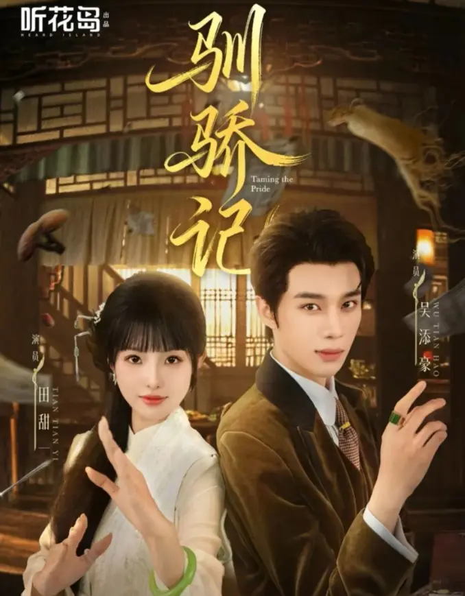 《驯骄记》55集短剧全集 - 免费观看无广告 - 反套路驯夫剧情高清资源下载