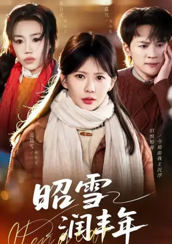 《昭雪润丰年》全66集超清资源-被丈夫的青梅污蔑后我专治不服短剧-《昭雪润丰年》免费在线看-1080P高清无广告完整版