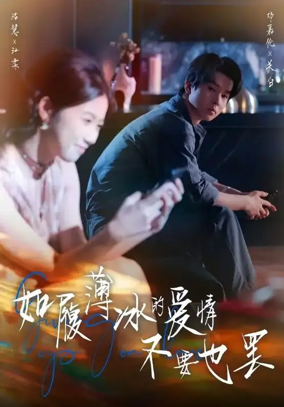 邓嘉伦《如履薄冰的爱情不要也罢》全86集 - 高洁慧主演短剧 - 4K超清免费播 - 无广告网盘资源下载