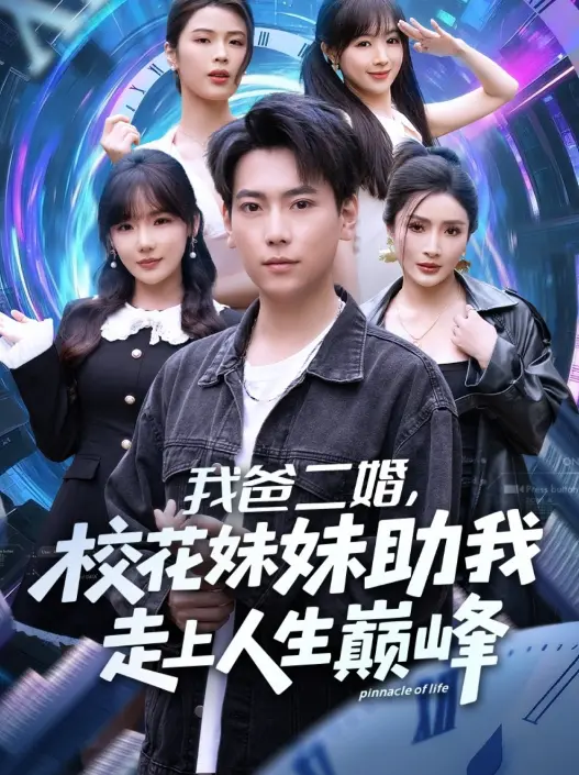 在线短剧《我爸二婚，校花妹妹助我走上人生巅峰》全81集 - HD高清流畅播放 - 免费资源下载