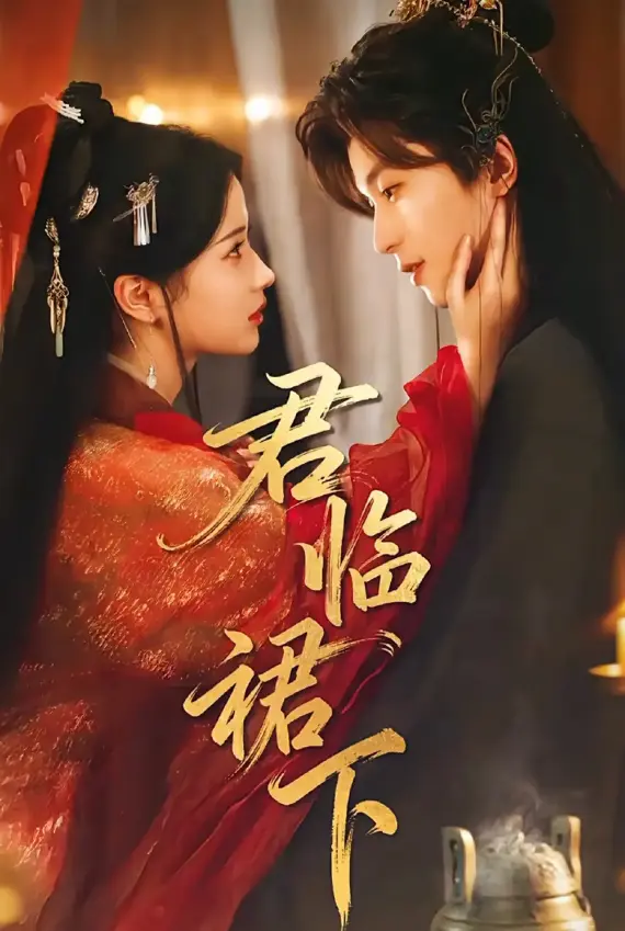《君临裙下》70集全季高清在线观看 - 读心帝王黑莲花嫡女短剧免费看 - 无删减无广告资源下载