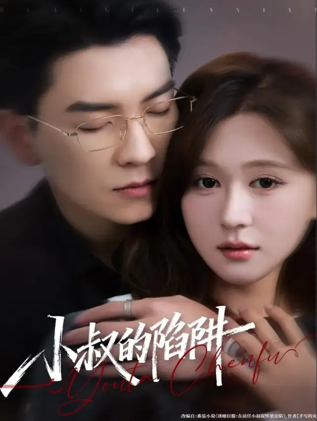 《小叔的陷阱》77集短剧完整版 - 免费观看高清画质 - 无删减资源下载