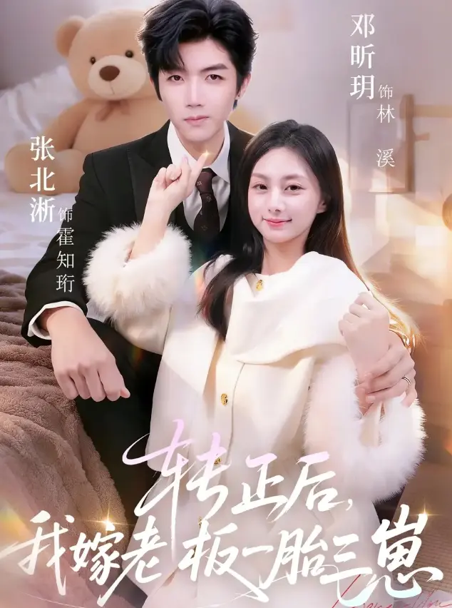 《转正后我嫁老板一胎三崽》62集全-张北淅、邓昕玥主演全集高清在线观看-《转正后我嫁老板一胎三崽》无删减1080P超清免费播放