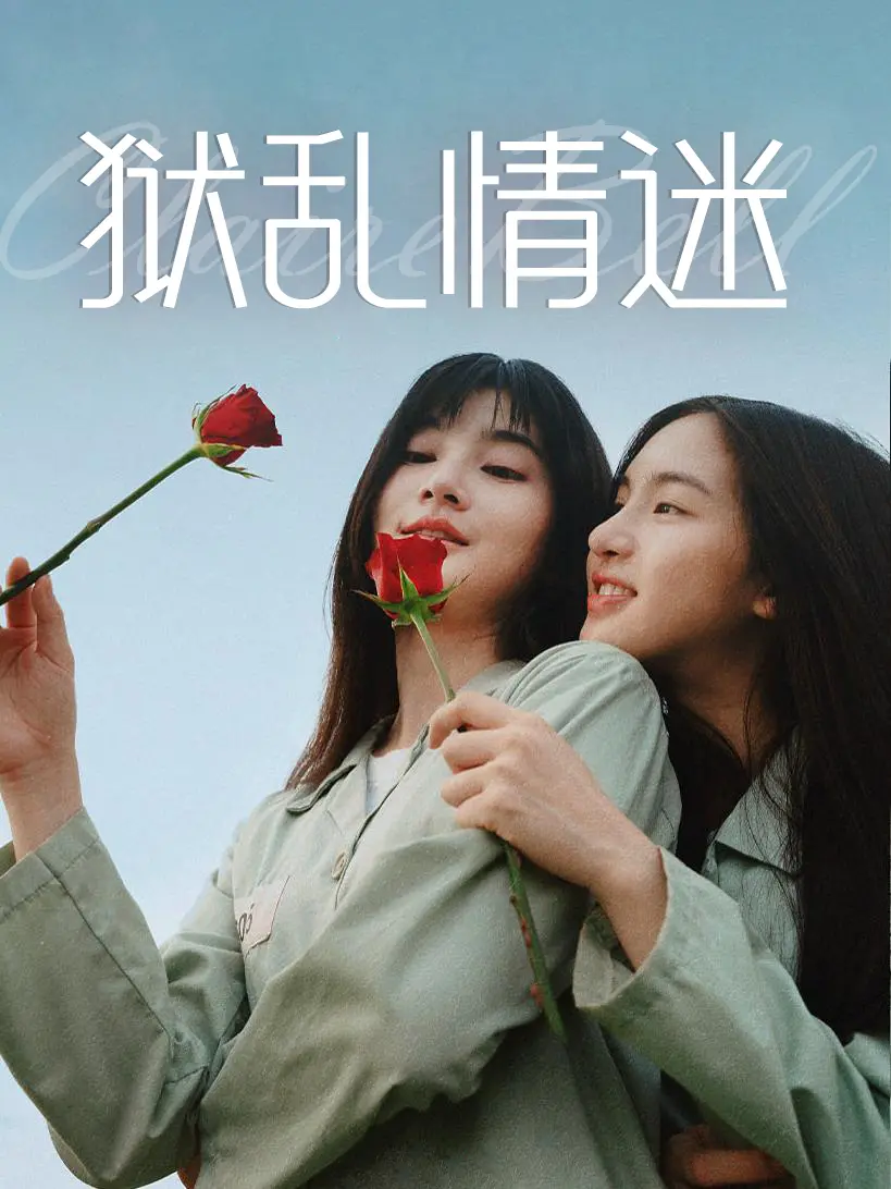 泰剧监狱情感《狱乱情迷》全集-刷新泰百剧集记录-囚徒爱情故事-超清画质在线播