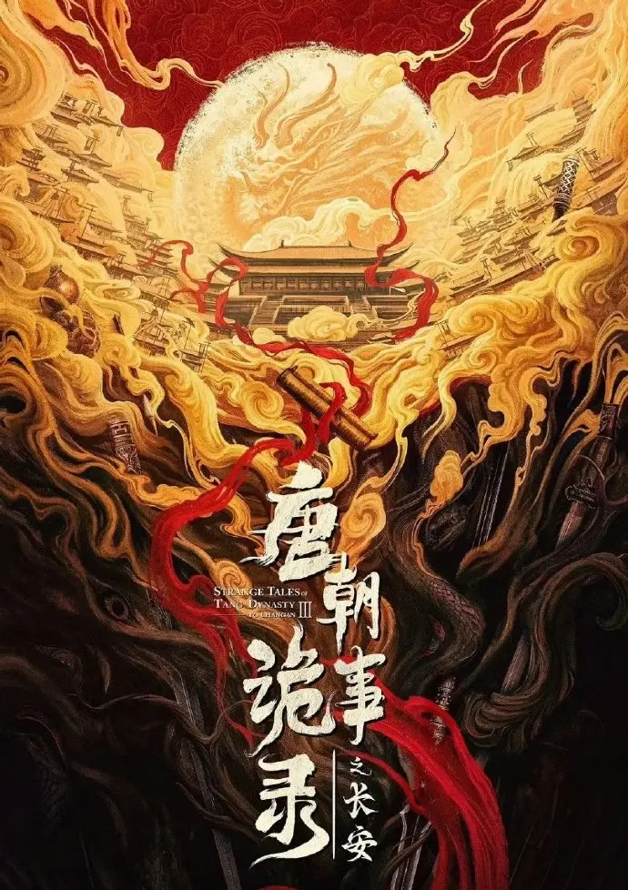 唐朝诡事录之长安电视剧全集免费在线观看-唐诡3高清完整版资源-大陆国产剧HD高清播放-手机在线观看全集