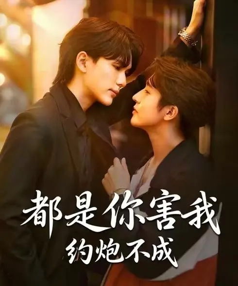 《都是你害我约炮不成》短剧完整版在线观看-都是你害我约炮不成1080P高清资源-2025年BL爱情剧集全季播放