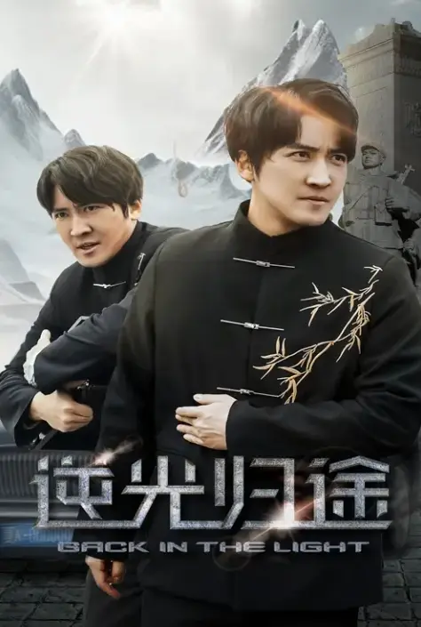 逆光归途&人心所归惟道与义全35集免费观看-《逆光归途&人心所归惟道与义》短剧全集高清播放-1080P无删减版百度网盘夸克网盘下载