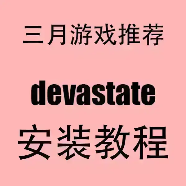 2024《devastate》手游最新版下载-devastate安卓APK与苹果IOS安装包获取-超清画质无卡顿安装指南