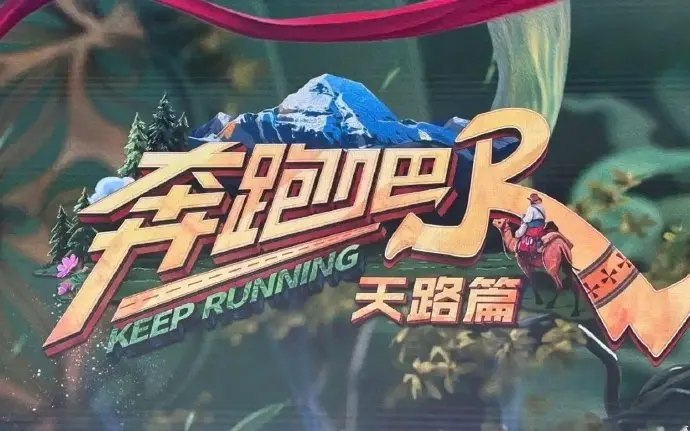 奔跑吧·天路篇免费在线观看全集-热门综艺高清资源-电影完整版1080P画质-手机电脑流畅播放