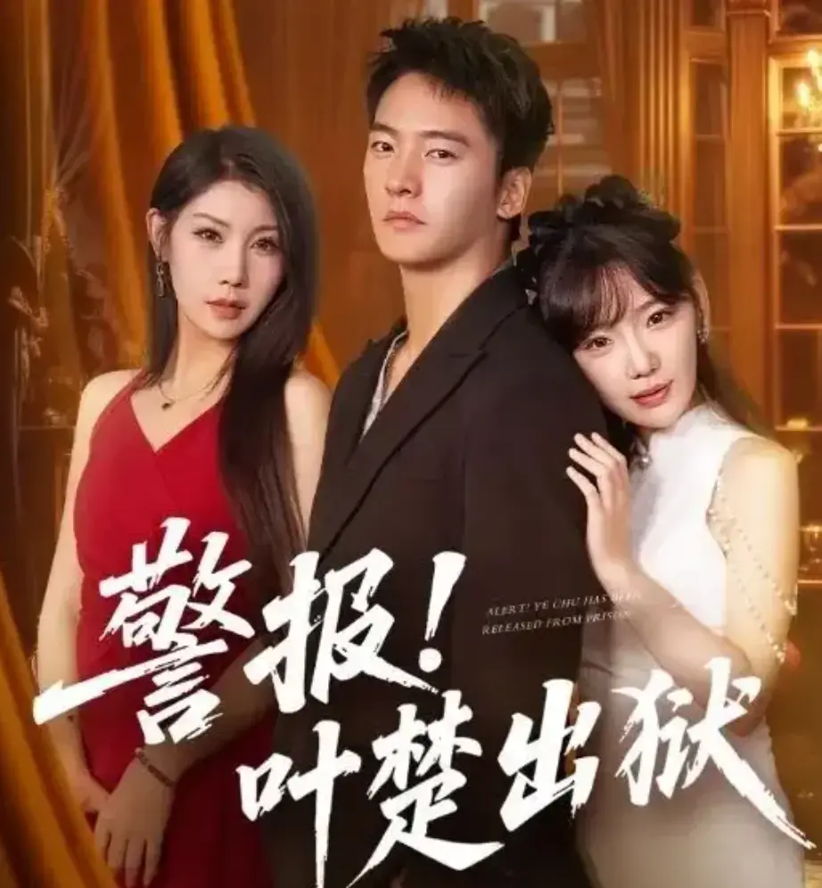 《警报叶楚出狱》短剧全88集 - 1080P无删减免费观看 - 夸克网盘高清资源在线