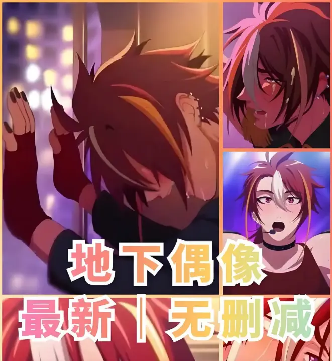 《地下偶像》1-13集全网同步更新-双男主动漫无广告在线观看-地下偶像高清完整版资源-樱花动漫独家放送