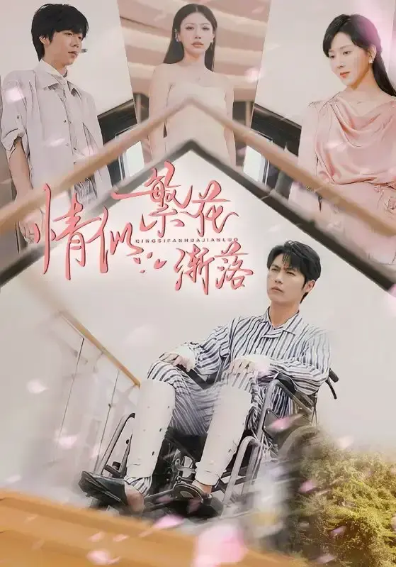 国产短剧《情似繁花渐落》大陆剧全集免费看-高清资源在线播放完整版-剧情精彩不容错过-手机端流畅体验