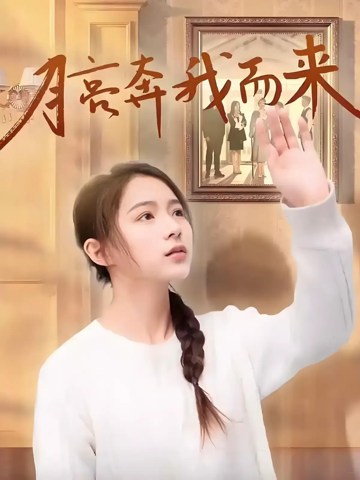 《月亮奔我而来》短剧全季更新完结-《月亮奔我而来》全集高清无删减在线播放-免费观看1080P超清完整版