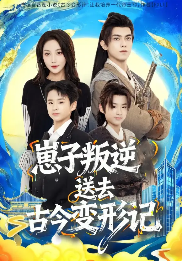 《崽子叛逆送去古今变形记》81集全 - 韦若辰黄云云领衔 - 无删减高清流畅播放 - 迅雷/UC网盘免费下载资源