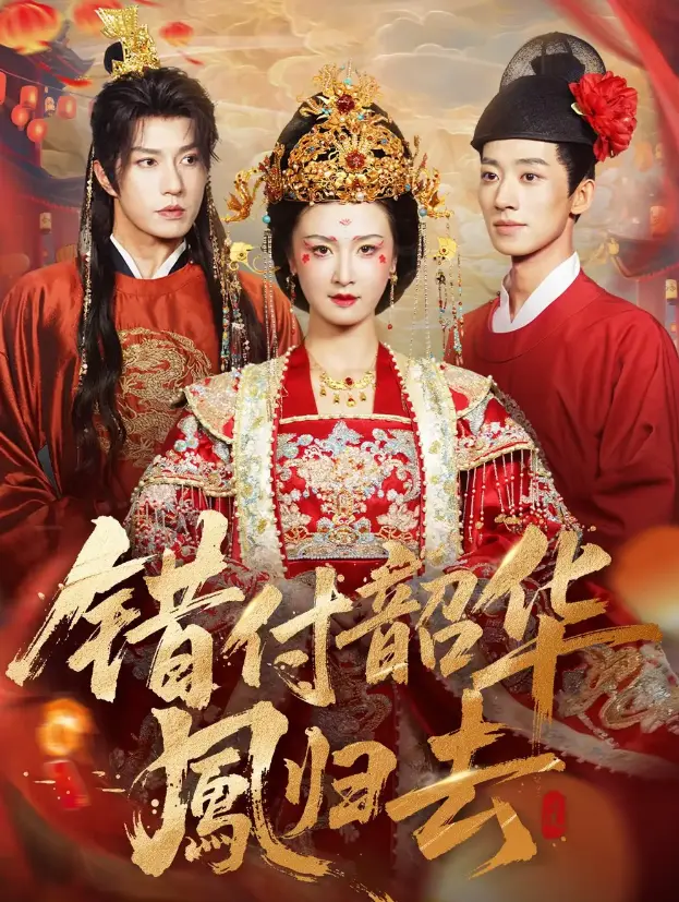 《错付韶华凤归去》全季完整版 - 在线短剧1080P高清 - 免费观看无广告 - 资源免费下载