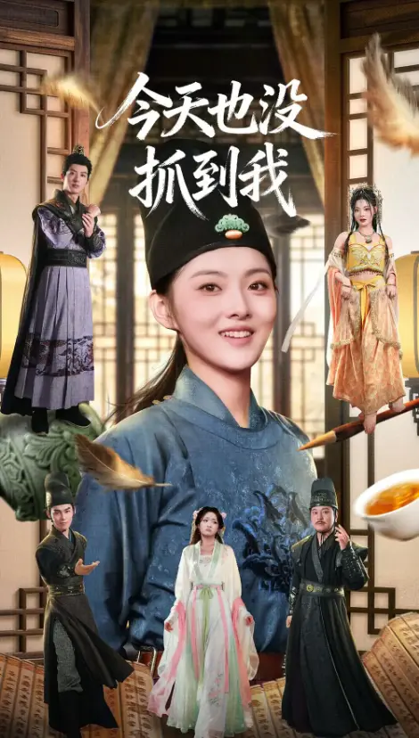 爆笑短剧《今天也没抓到我》 - 杜昱泽孙芊浔全集 - 1080P超清免费看 - 无广告资源下载