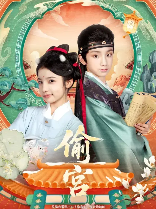 《偷宫》陈昱彤凌俊贤主演 - 全网同步更新短剧 - 免费观看全集无删减高清资源