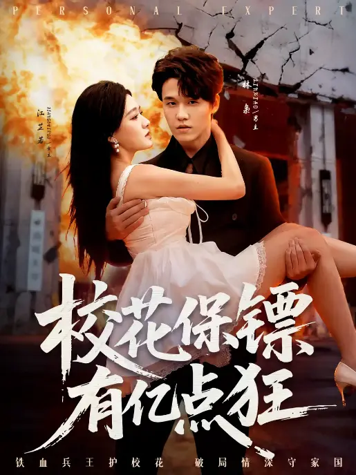 《校花保镖有亿点狂》全67集在线短剧 - 4K超清无删减播放 - 免费资源下载爆火推荐