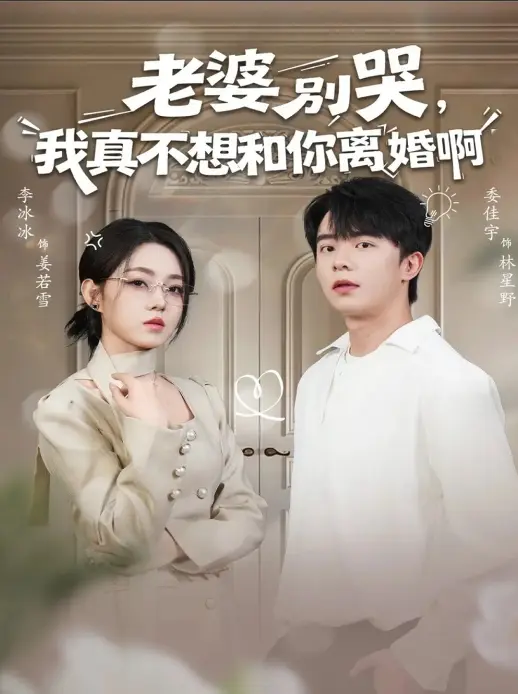 爆火婚姻爽剧《老婆别哭，我真不想和你离婚啊》60集-高清在线短剧免费观看-1080P超清中字完整版-百度云迅雷资源免费下载