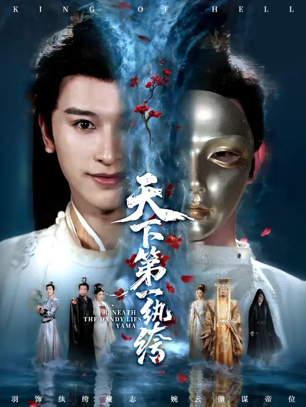 《纨绔皮下是阎罗》全77集 - 4K超清在线观看 - 免费无广告短剧资源下载